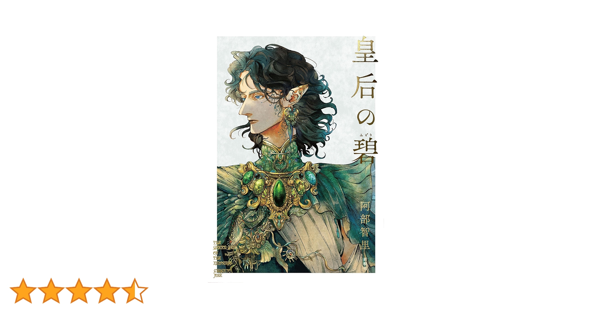 Amazon.co.jp: 皇后の碧 : 阿部智里: 本